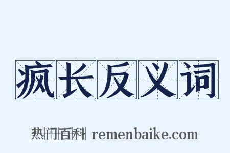 疯长反义词是什么意思的图片